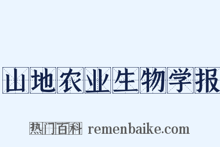 山地农业生物学报是什么意思的图片